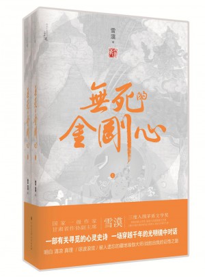 無死的金剛心