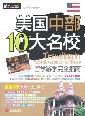 美國中部10大名校留學游學指南