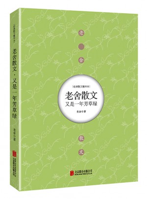 又是一年芳草綠：老舍散文