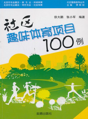 社區(qū)趣味體育項(xiàng)目100例