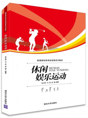 休閑娛樂運動