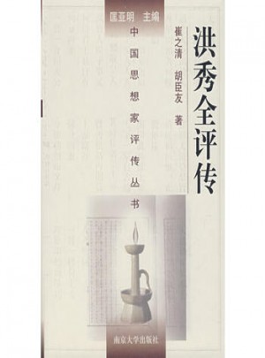 洪秀全評傳