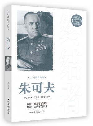 二戰風云人物：朱可夫