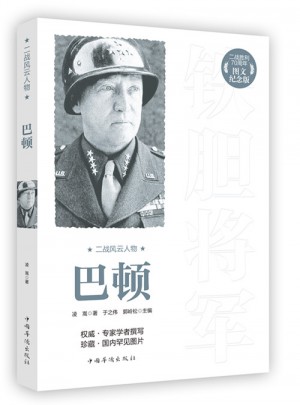 二戰風云人物：巴頓
