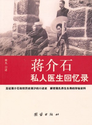 私人醫生回憶錄