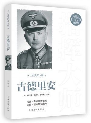 二戰風云人物：古德里安