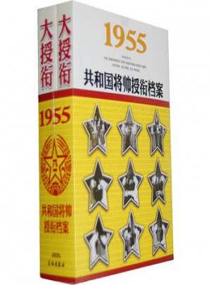 共和國將帥授銜檔案（上下冊）