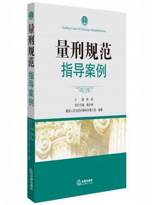 量刑規(guī)范指導(dǎo)案例