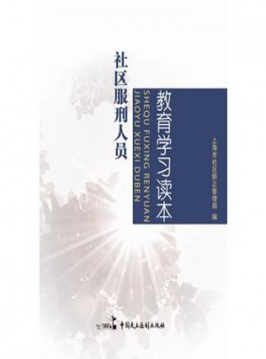 社區(qū)服刑人員教育學(xué)習(xí)讀本