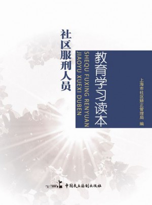 社區(qū)服刑人員教育學(xué)習(xí)讀本