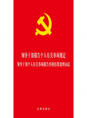領(lǐng)導(dǎo)干部報(bào)告?zhèn)€人有關(guān)事項(xiàng)規(guī)定