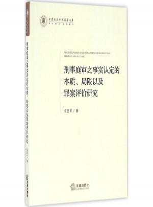 刑事庭審之事實認定的本質、局限以及罪案評價研究