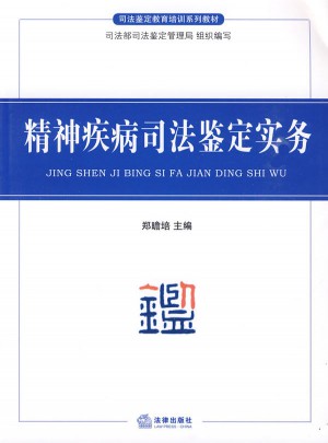 精神疾病司法鑒定實務圖書