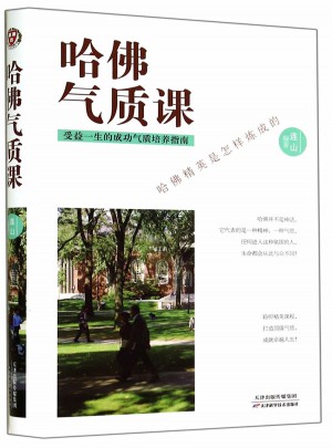 哈佛氣質課
