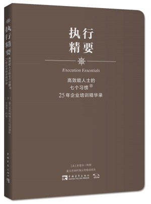 高效能人士的七個習慣·25年企業(yè)培訓精華錄：執(zhí)行精要