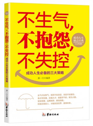 不生氣、不抱怨、不失控
