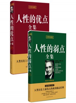 人性的弱點全集+人性的優點全集