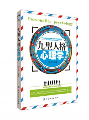 九型人格心理學