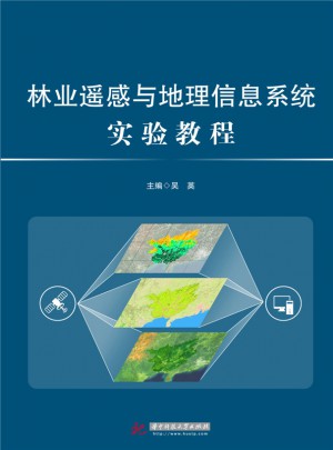 林業(yè)遙感與地理信息系統(tǒng)實(shí)驗(yàn)教程
