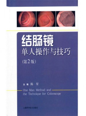 結腸鏡單人操作與技巧（第二版）