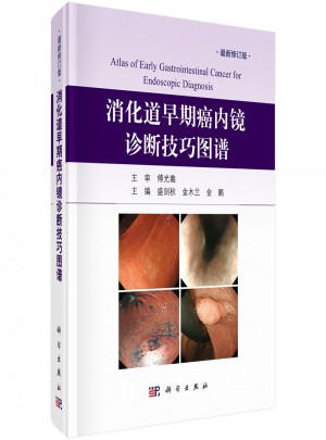 消化道早期癌內鏡診斷技巧圖譜（修訂版）