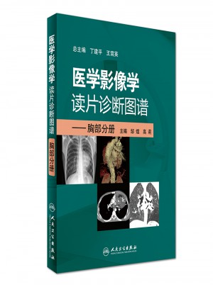醫學影像學讀片診斷圖譜·胸部分冊