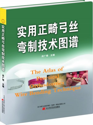 實用正畸弓絲彎制技術圖譜