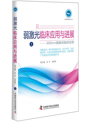 弱激光臨床應用與進展(上)