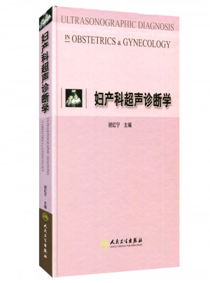 婦產(chǎn)科超聲診斷學(xué)