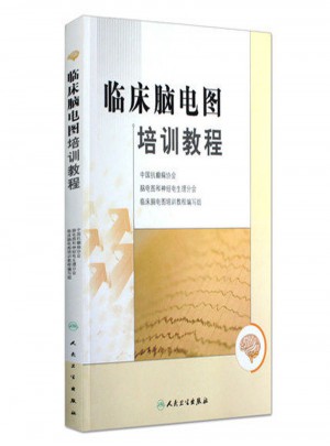 臨床腦電圖培訓教程
