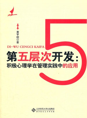 第五層次開發(fā)：積極心理學(xué)在管理實(shí)踐中的應(yīng)用