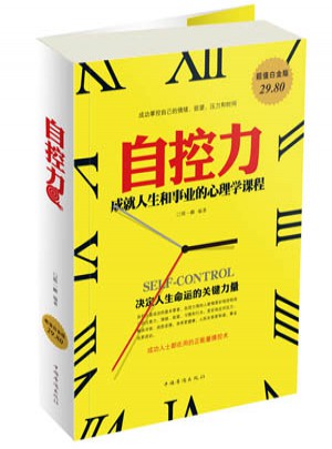 自控力 : 成就人生和事業(yè)的心理學(xué)課程