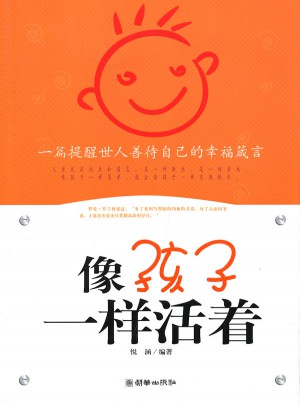 像孩子一樣活著