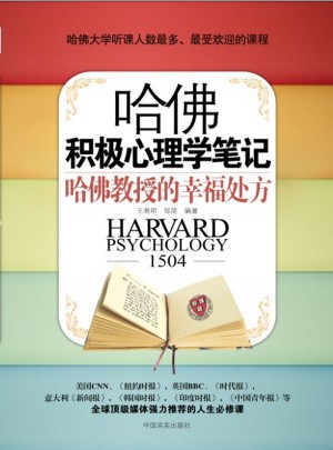 哈佛積極心理學(xué)筆記：哈佛教授的幸福處方