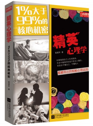 精英心理學：1%大于99%的核心機密