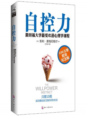 自控力:斯坦福大學很受歡迎心理學課堂(精裝紀念版)