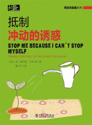 駕馭負能量系列：抵制沖動的誘惑(用科學的知識駕馭負能量)