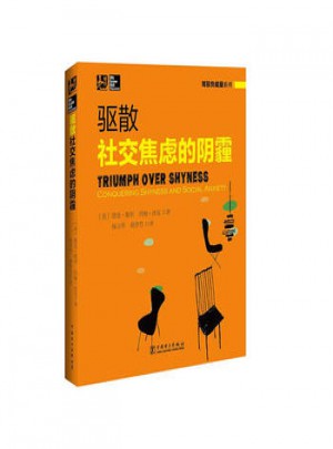 駕馭負能量系列：驅散社交焦慮的陰霾(用科學的知識駕馭負能量)