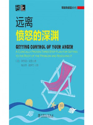 駕馭負能量系列：遠離憤怒的深淵(用科學的知識駕馭負能量)