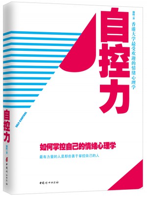 自控力 : 如何掌控自己的情緒心理學