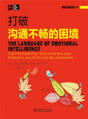 駕馭負能量系列：打破溝通不暢的困境