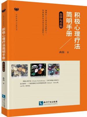 積極心理療法簡明手冊·自學與自助