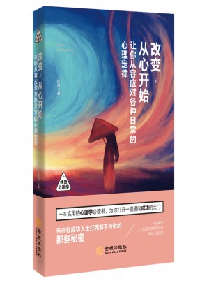 改變，從心開始：讓你從容應對各種日常的心理定律