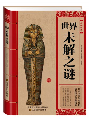 經(jīng)典讀庫:世界未解之謎
