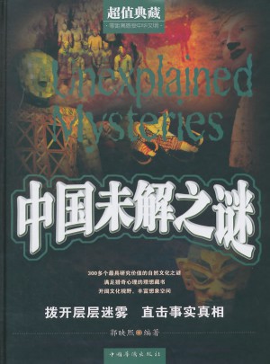 中國未解之謎（精裝）