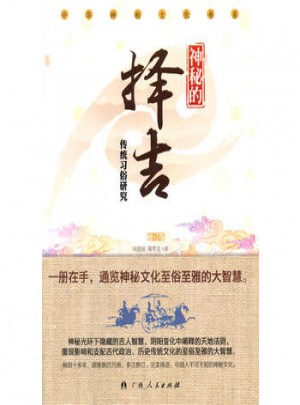 神秘的擇吉