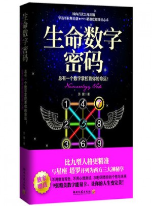 生命數字密碼·總有一個數字掌控著你的命運