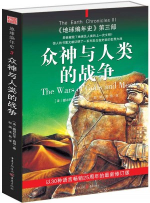 地球編年史第三部:眾神與人類的戰爭