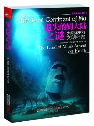 遺失的姆大陸之謎：太平洋史前文明檔案