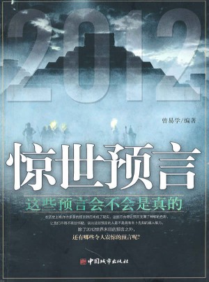 驚世預(yù)言